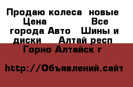 Продаю колеса, новые › Цена ­ 16.000. - Все города Авто » Шины и диски   . Алтай респ.,Горно-Алтайск г.